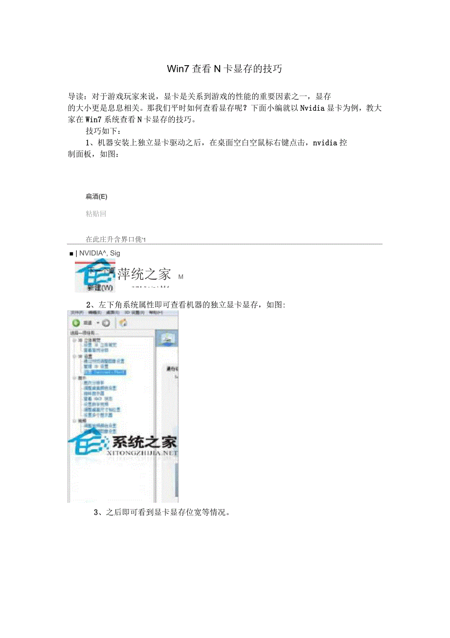 Win7查看N卡显存的技巧_第1页