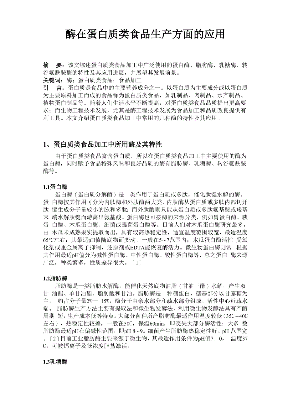 酶在蛋白质类食品生产方面的应用_第1页