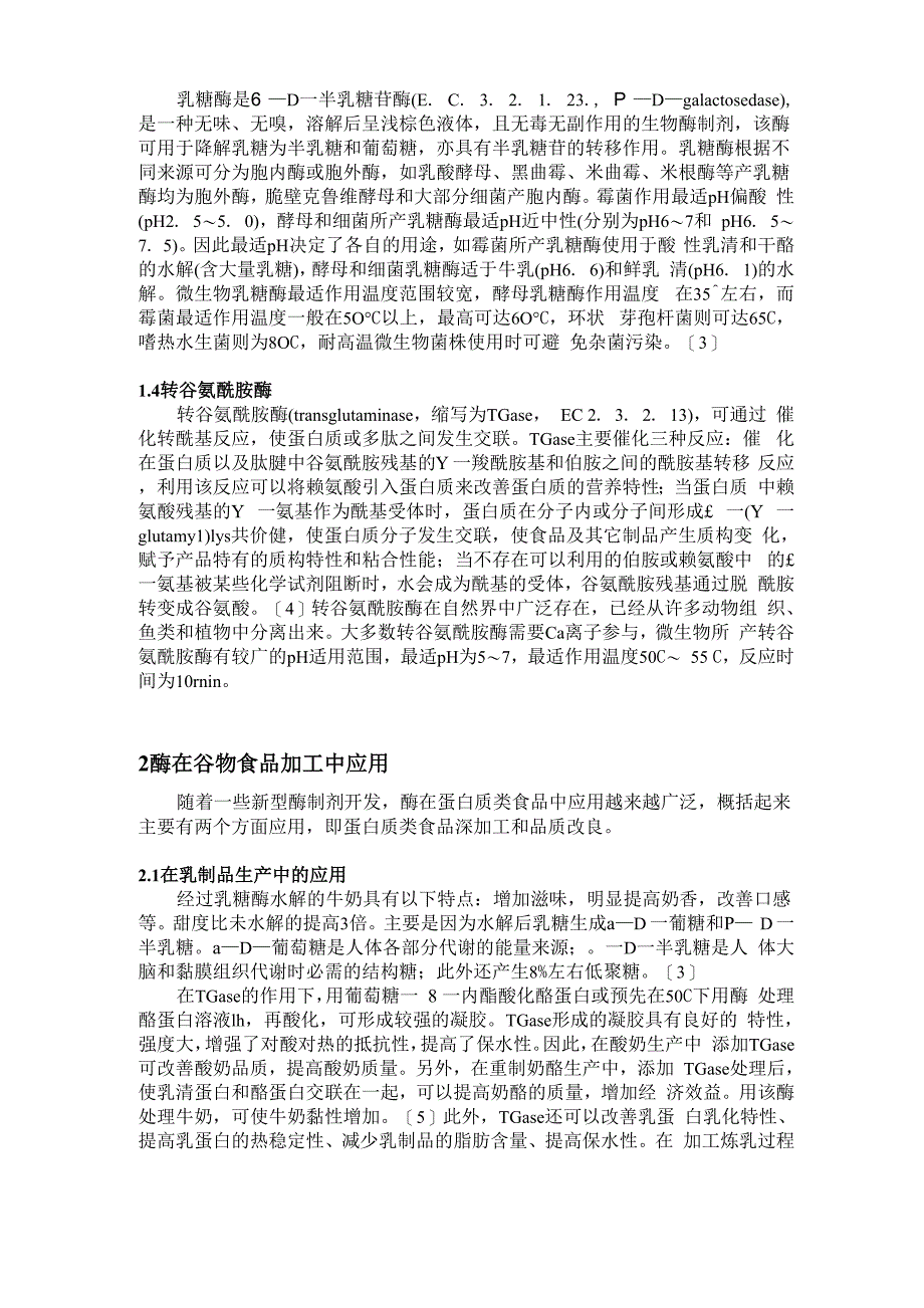 酶在蛋白质类食品生产方面的应用_第2页