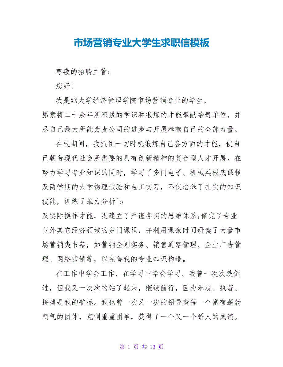 市场营销专业大学生求职信模板.doc_第1页