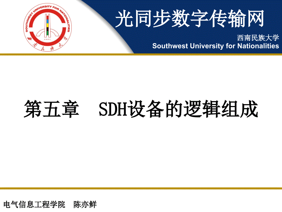 SDH设备的逻辑组成课件_第1页