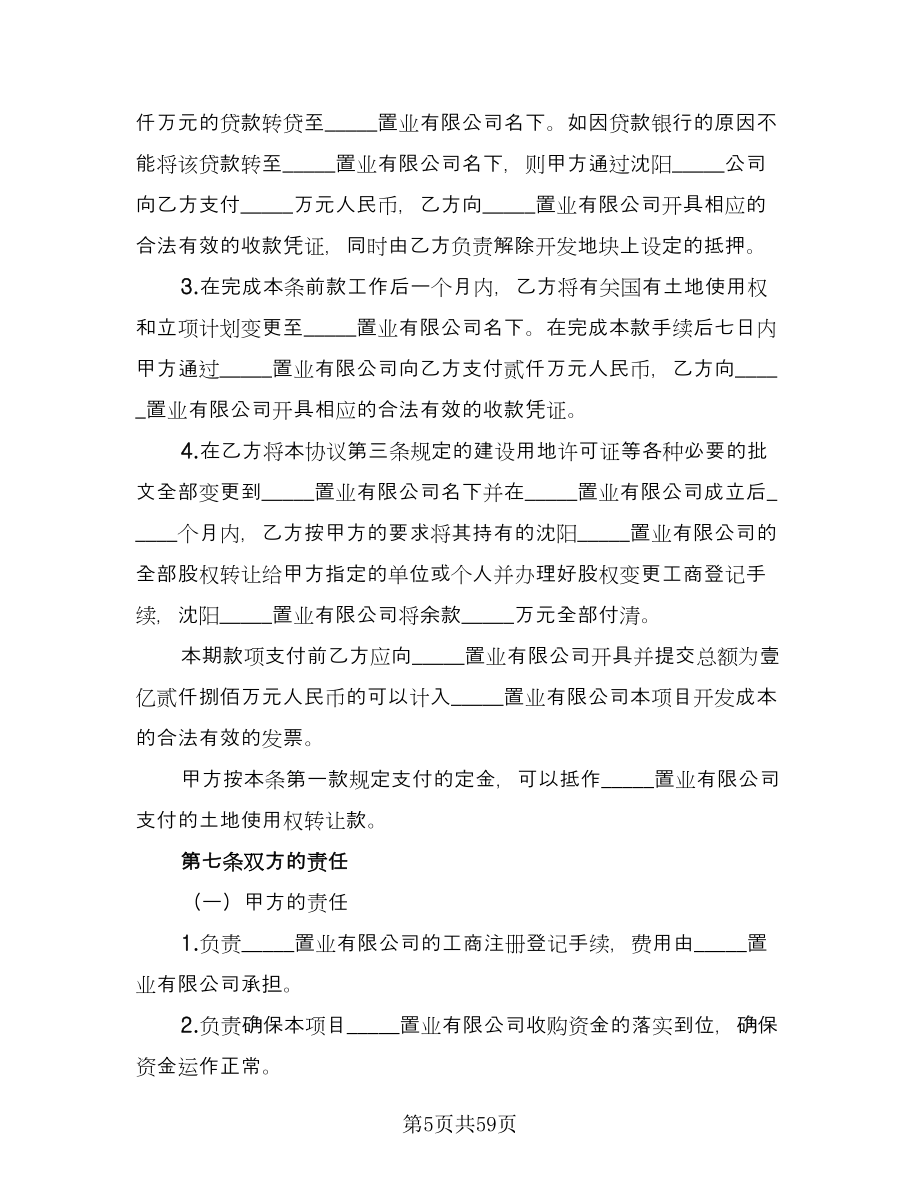 房地产联合开发协议书范文（十篇）.doc_第5页