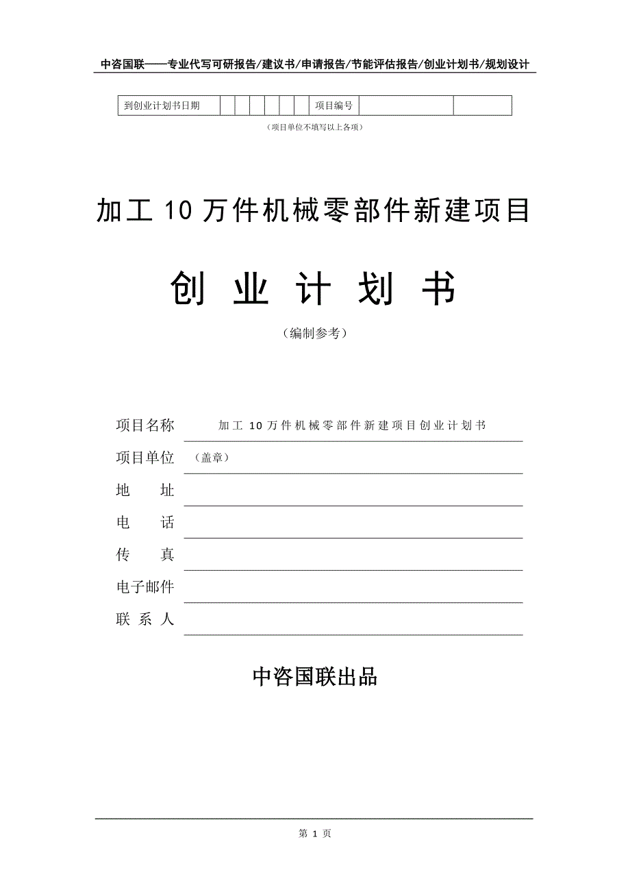 加工10万件机械零部件新建项目创业计划书写作模板_第2页