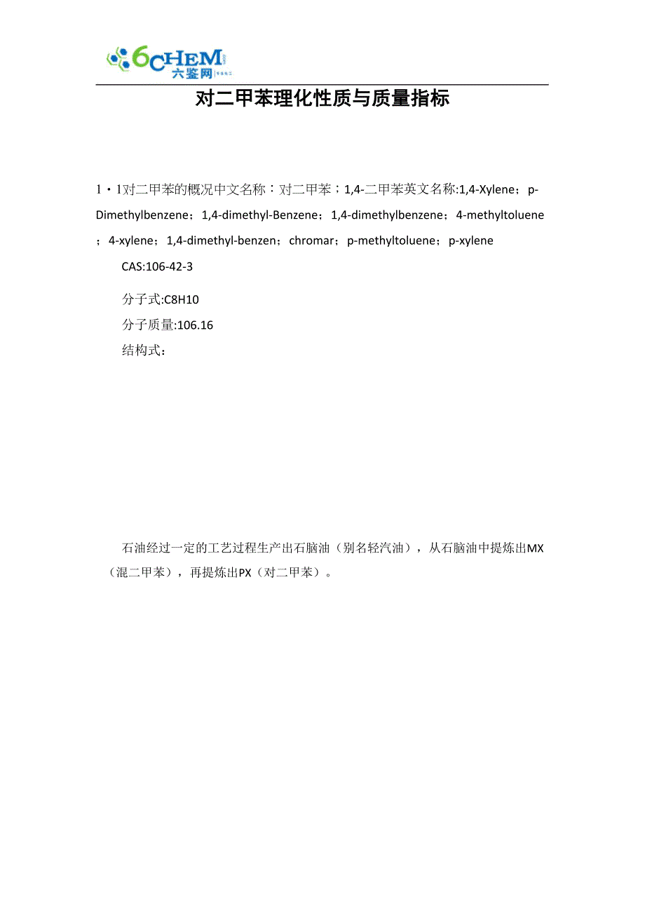 对二甲苯理化性质与质量指标_第1页