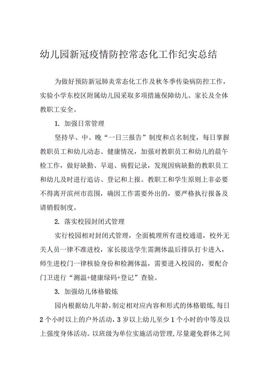 幼儿园新冠疫情防控常态化工作纪实总结_第1页