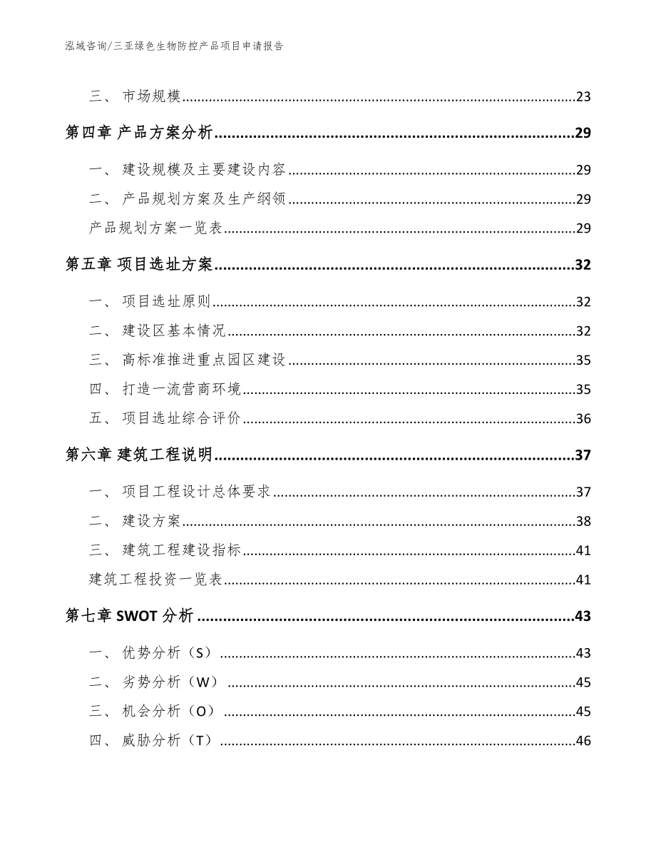 三亚绿色生物防控产品项目申请报告模板_第2页