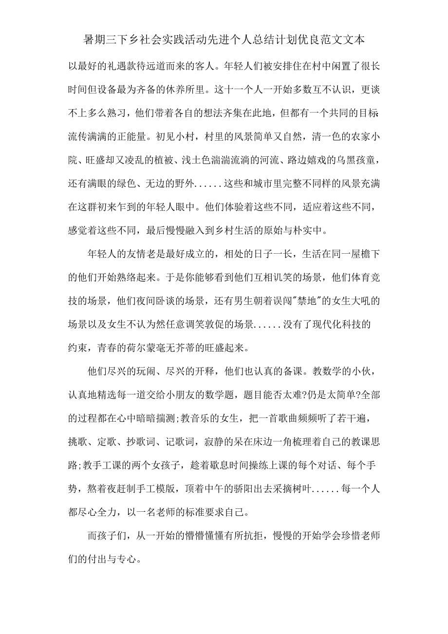 暑假三下乡社会实践活动先进个人总结计划范文文本.doc_第5页