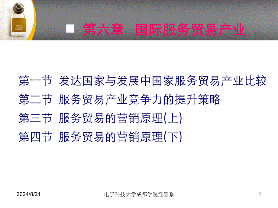 第六章国际服务贸易产业_第1页