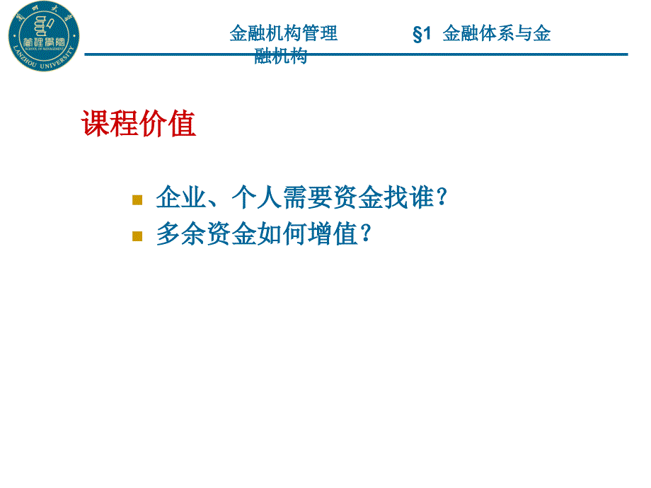 1金融体系与金融机构_第2页