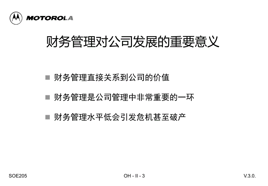 摩托罗拉财务预算内控PPT104页_第3页