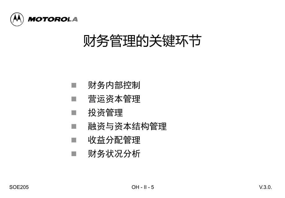 摩托罗拉财务预算内控PPT104页_第5页