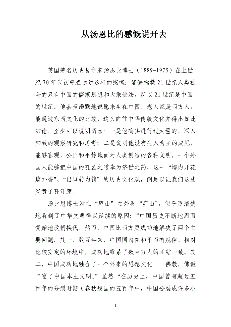从汤恩比的感慨说开去.doc_第1页