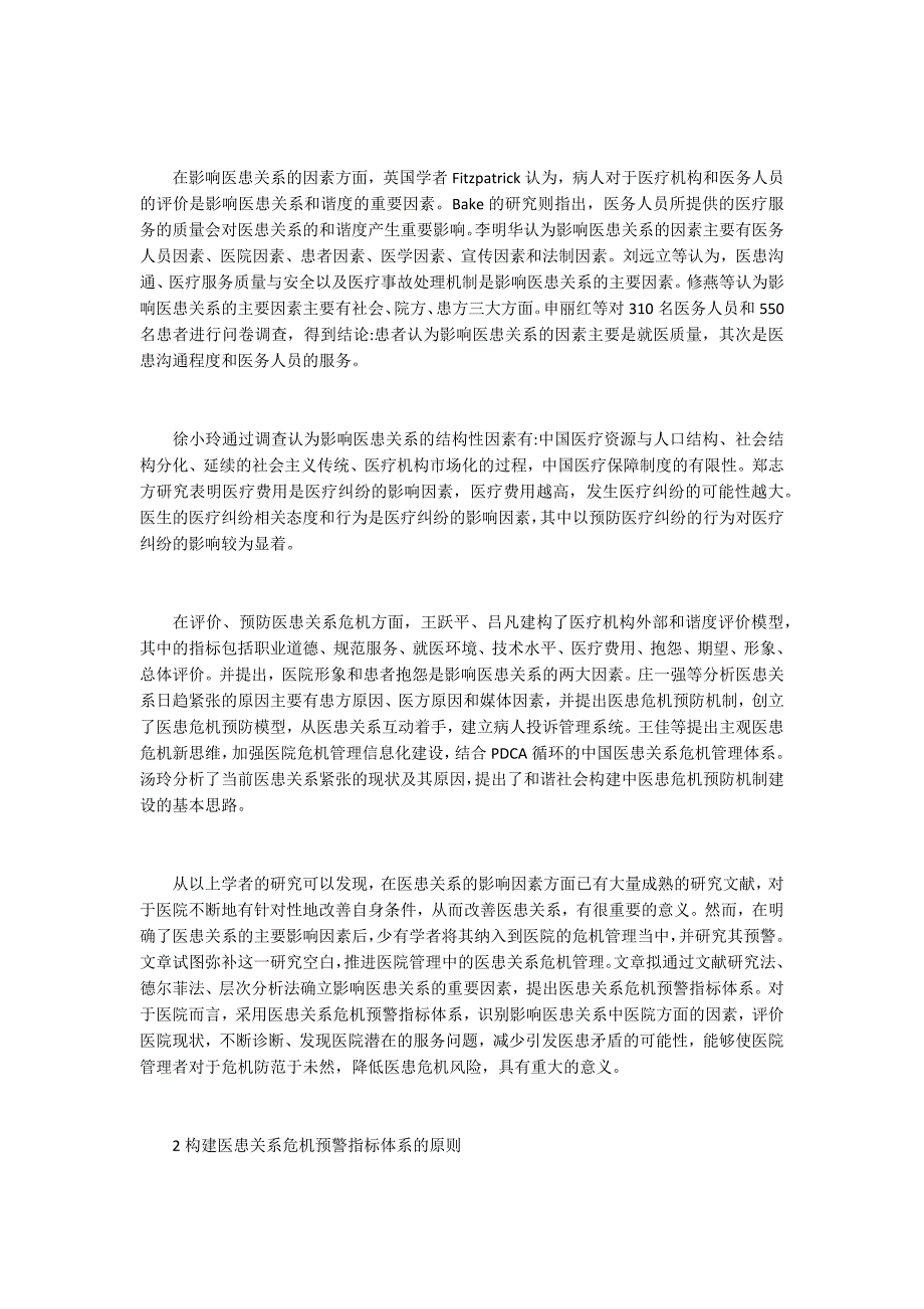 医院医患关系预警指标体系构建_第2页