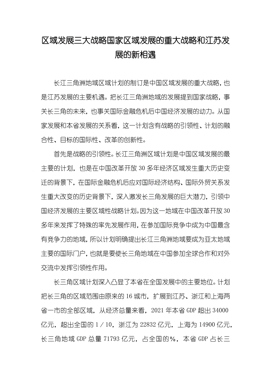 区域发展三大战略国家区域发展的重大战略和江苏发展的新相遇_第1页