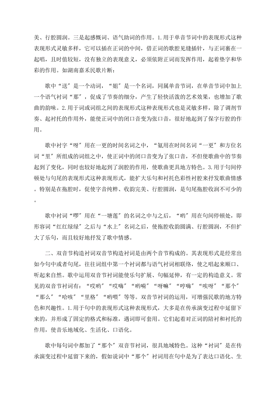 关于民族、民间歌曲中“衬词”语言艺术的结构类型与表现形式_第2页