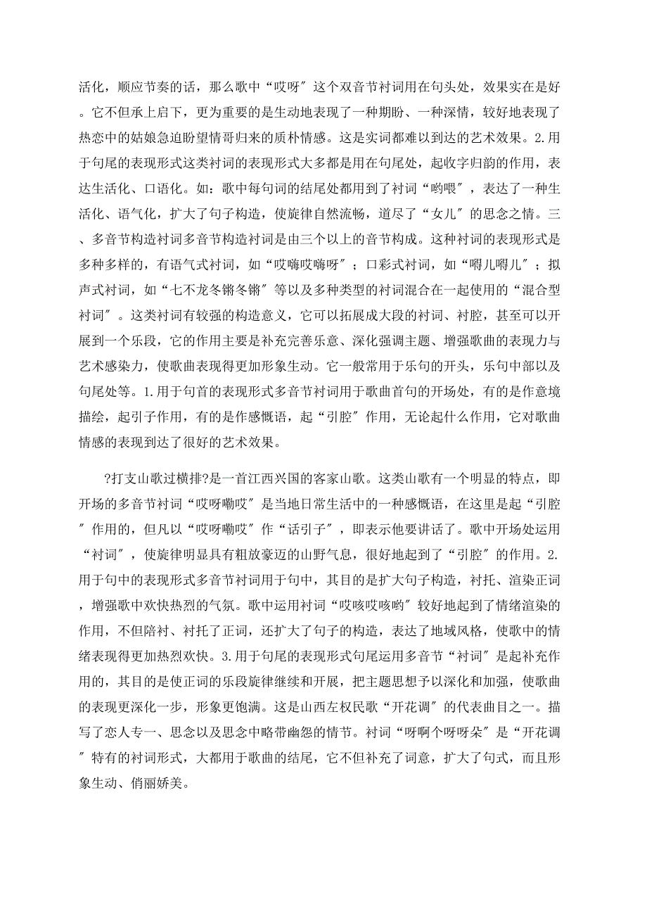 关于民族、民间歌曲中“衬词”语言艺术的结构类型与表现形式_第3页