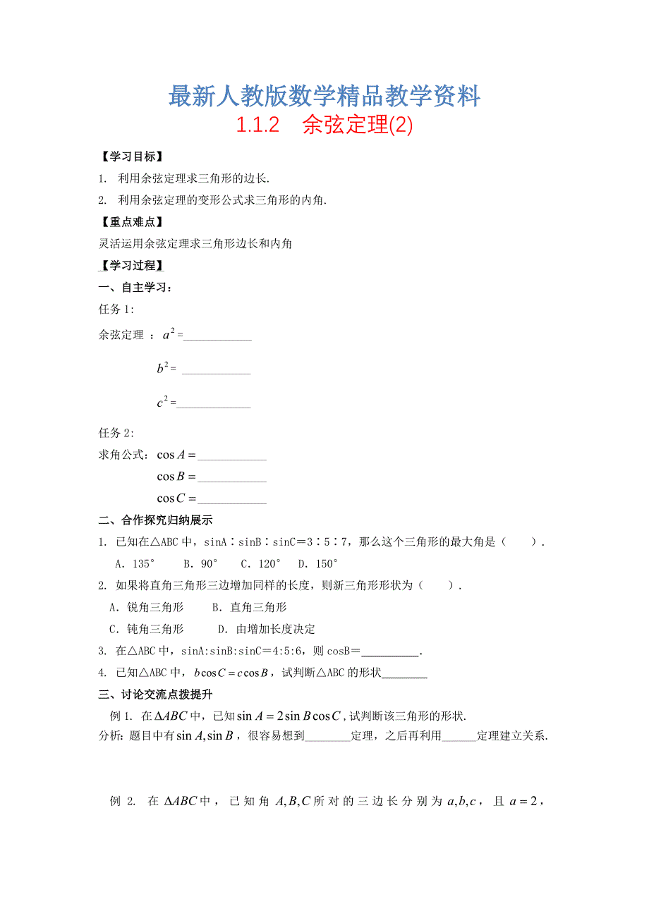 最新高中数学 1.1.2余弦定理2导学案无答案新人教A版必修5_第1页