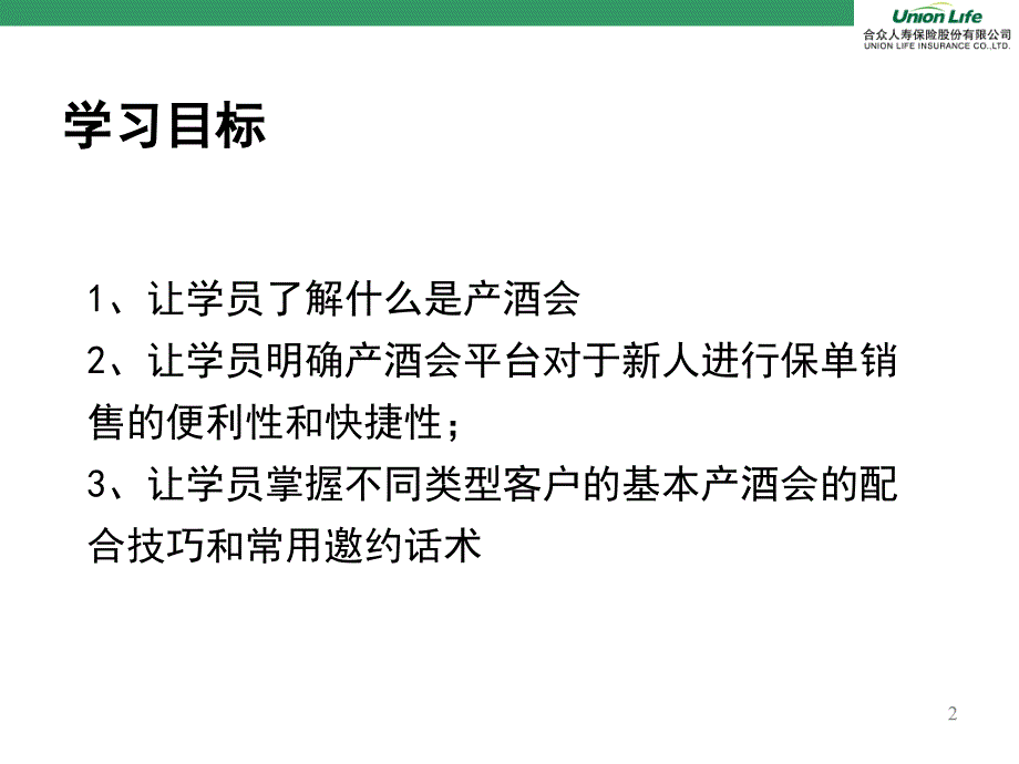 精品保险公司用产酒会进行保单销售精品ppt课件_第2页