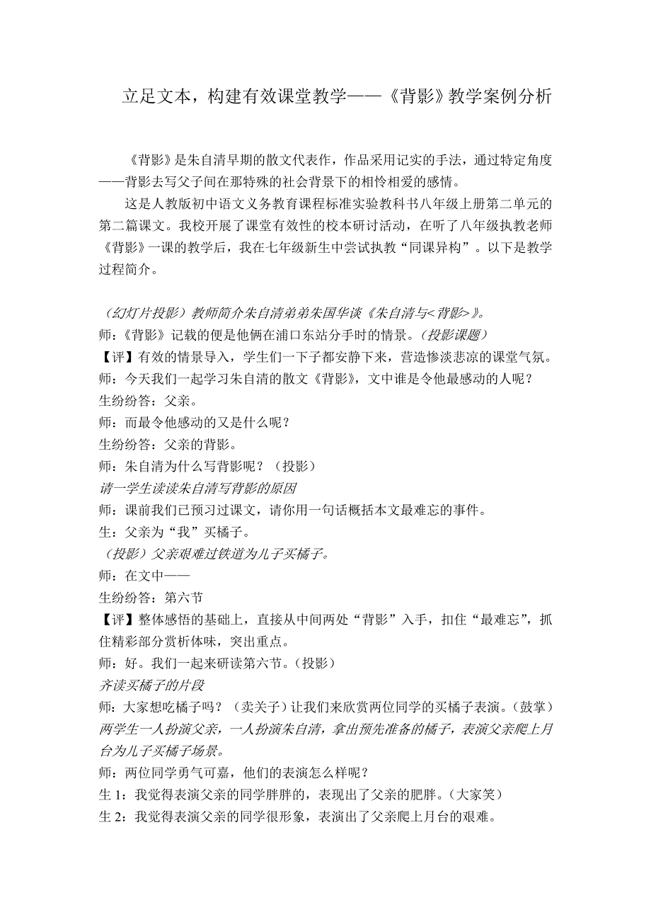 立足文本构建有效课堂教学《背影》案例分析.doc_第1页