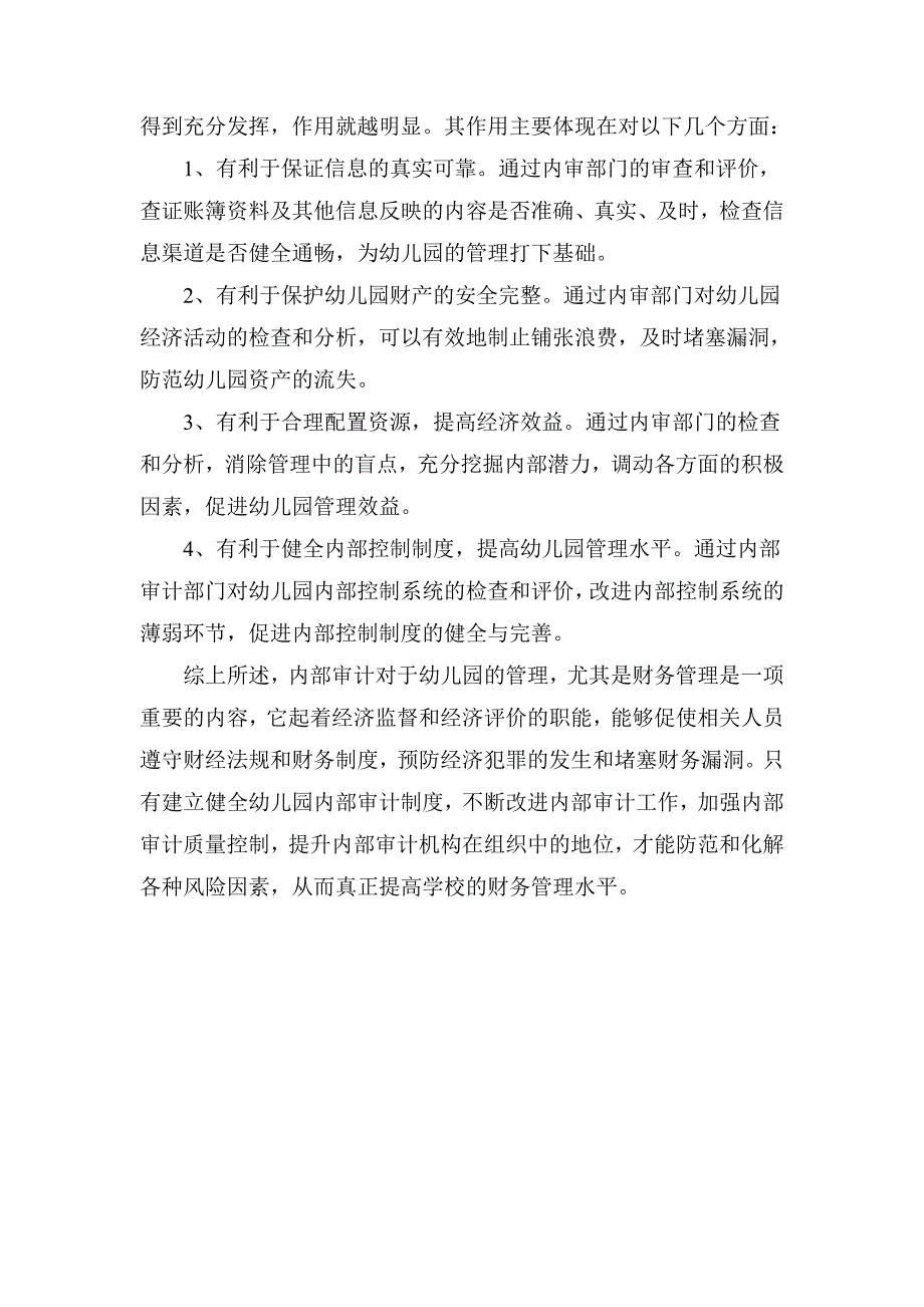 浅谈新形势下幼儿园内部审计的涵义.doc_第3页