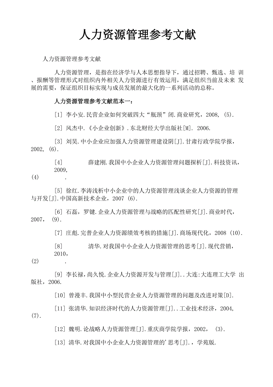 人力资源管理参考文献_第1页