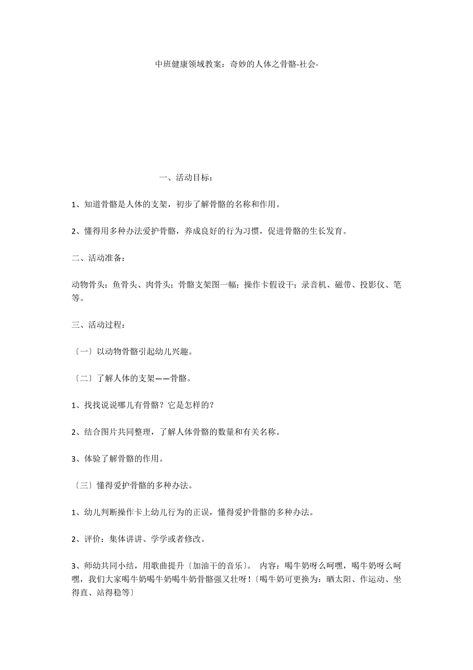 中班健康领域教案：奇妙的人体之骨骼社会_第1页