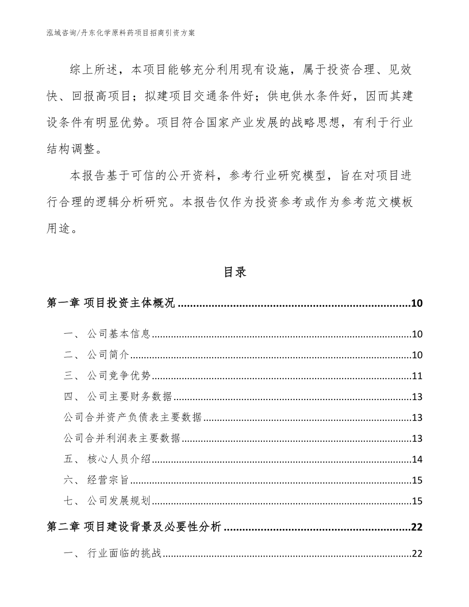 丹东化学原料药项目招商引资方案【范文】_第3页