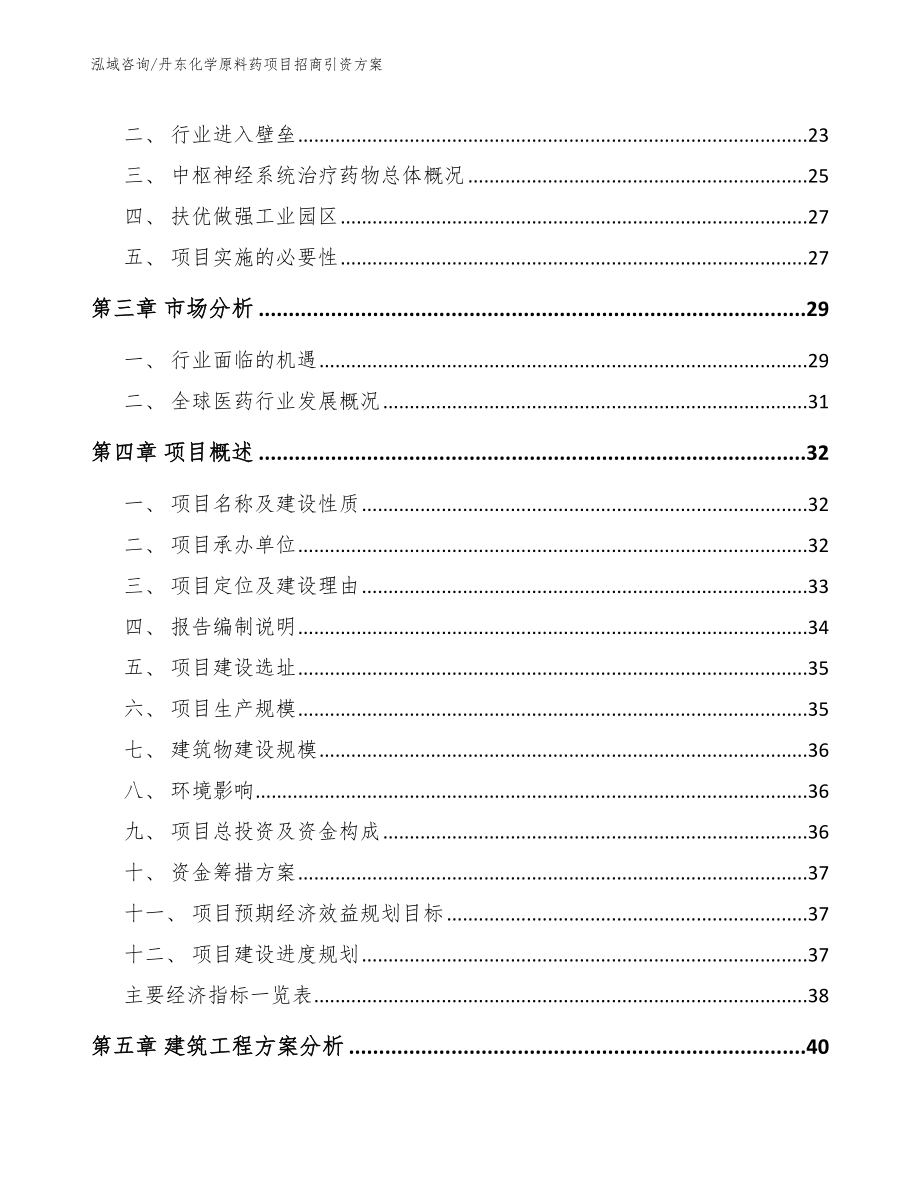 丹东化学原料药项目招商引资方案【范文】_第4页