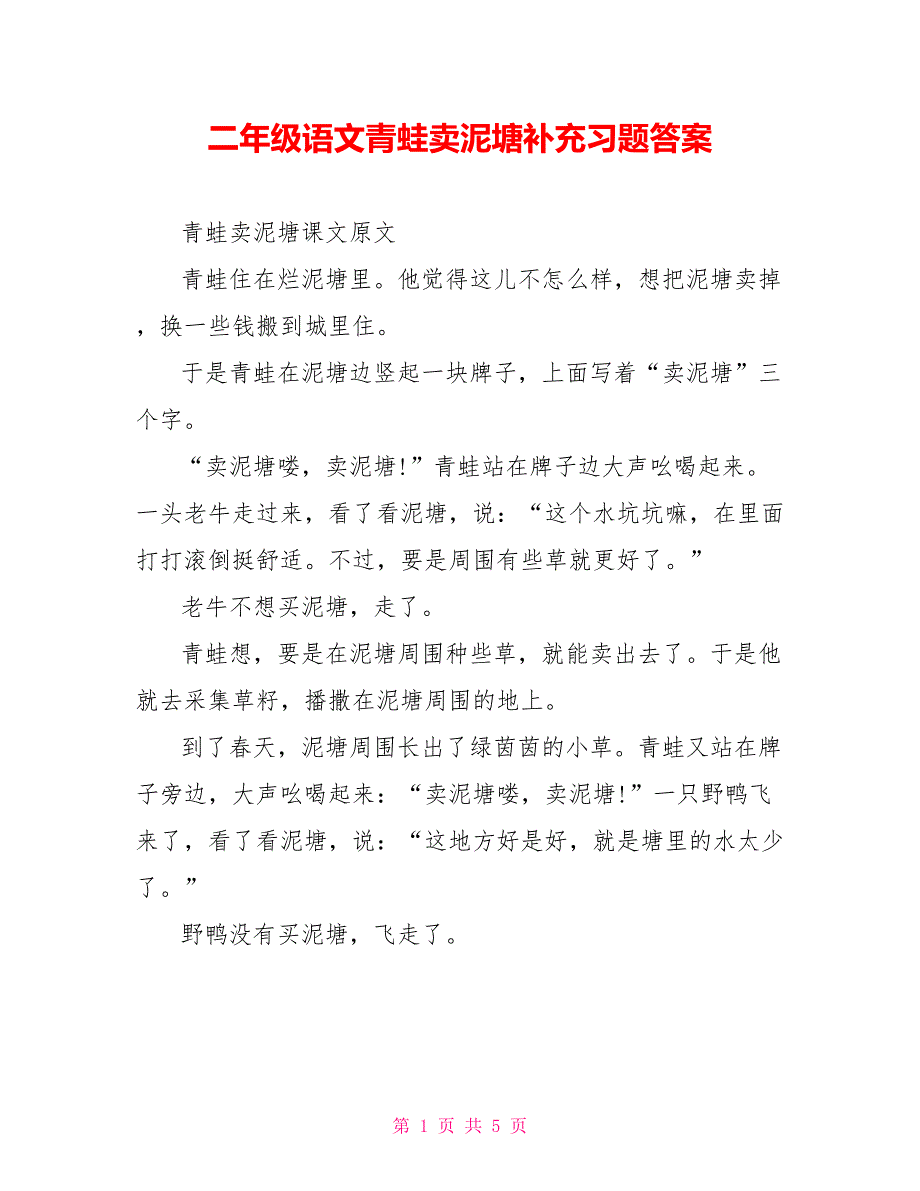 二年级语文青蛙卖泥塘补充习题答案_第1页