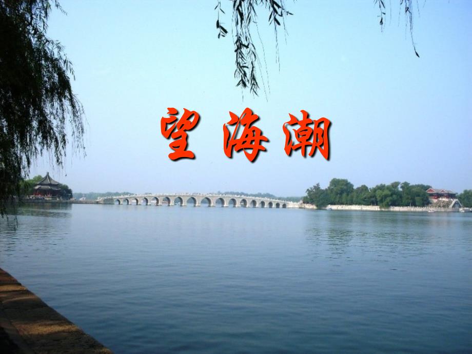人教版高中语文必修四望海潮课件_第1页