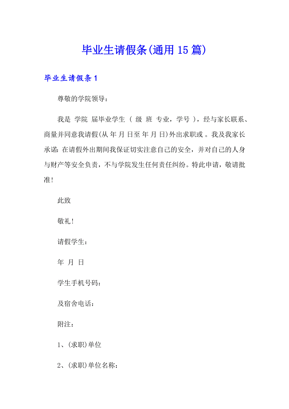 毕业生请假条(通用15篇)_第1页