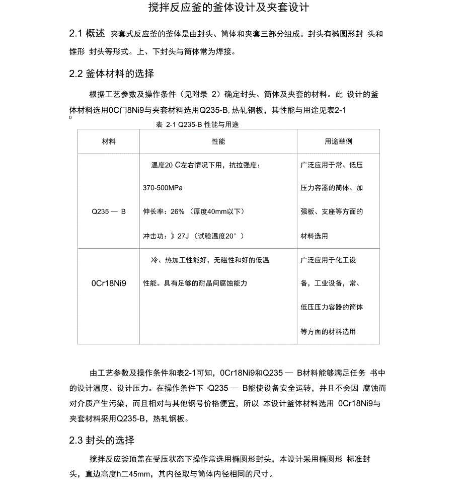 搅拌反应釜的釜体设计与夹套设计说明_第1页