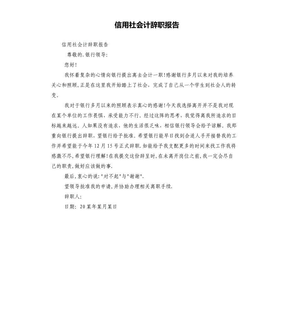 信用社会计辞职报告_第1页