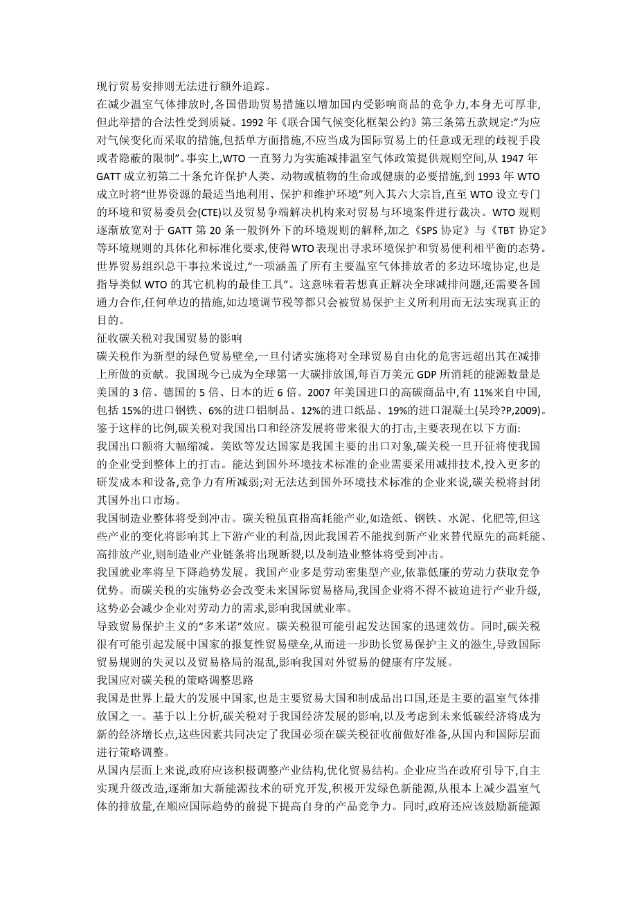 碳关税对国内贸易影响以及解决举措_第2页