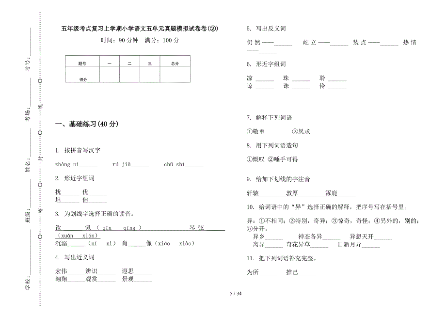 五年级上学期小学语文考点复习五单元真题模拟试卷(16套试卷).docx_第4页