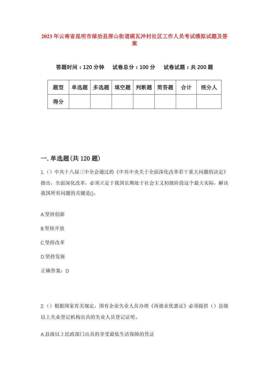 2023年云南省昆明市禄劝县屏山街道砚瓦冲村社区工作人员考试模拟试题及答案_第1页