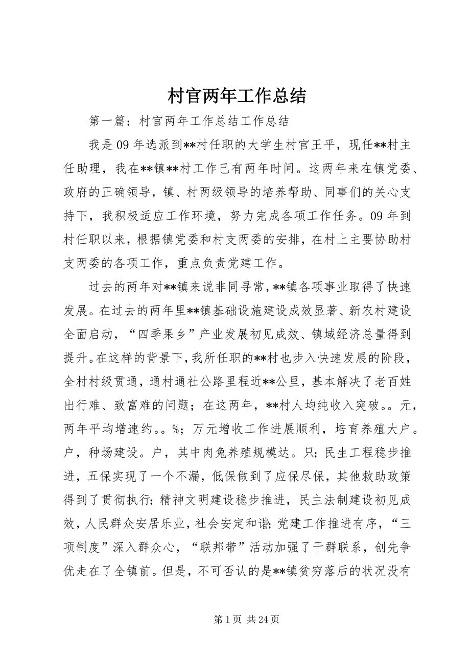 2023年村官两年工作总结.docx_第1页