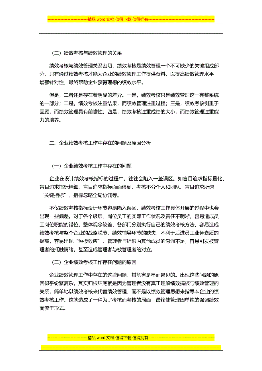 以绩效管理思想指导绩效考核工作.docx_第2页