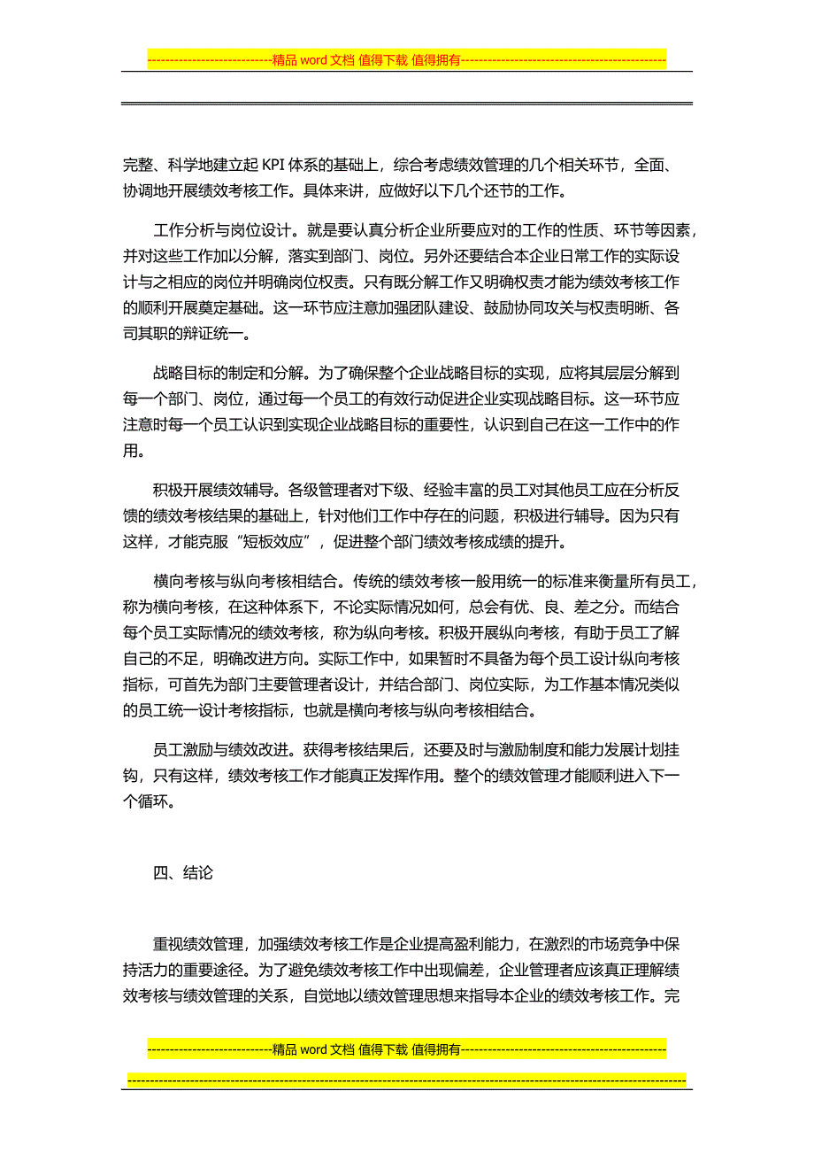 以绩效管理思想指导绩效考核工作.docx_第4页