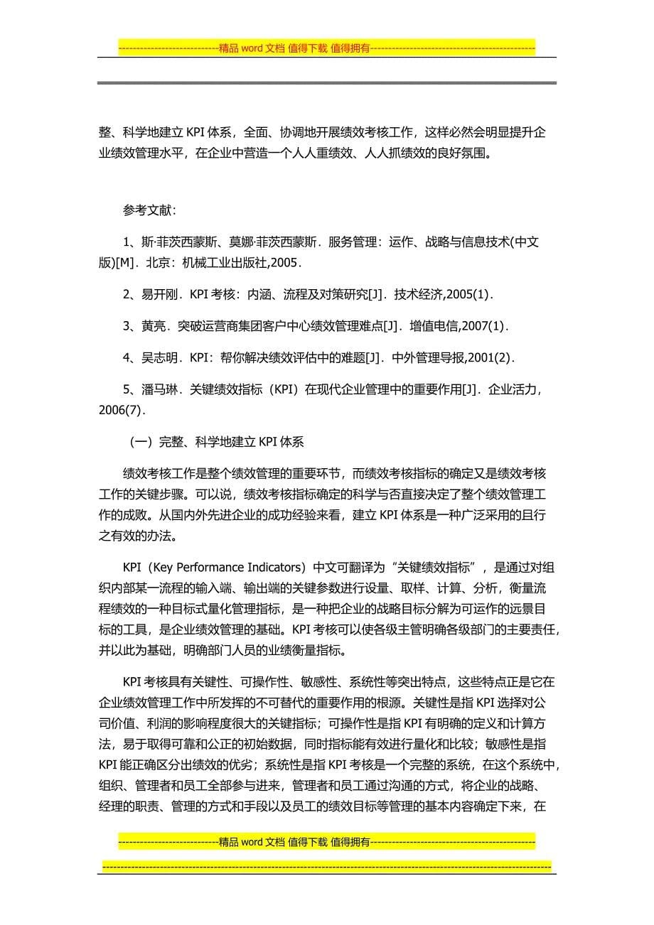 以绩效管理思想指导绩效考核工作.docx_第5页