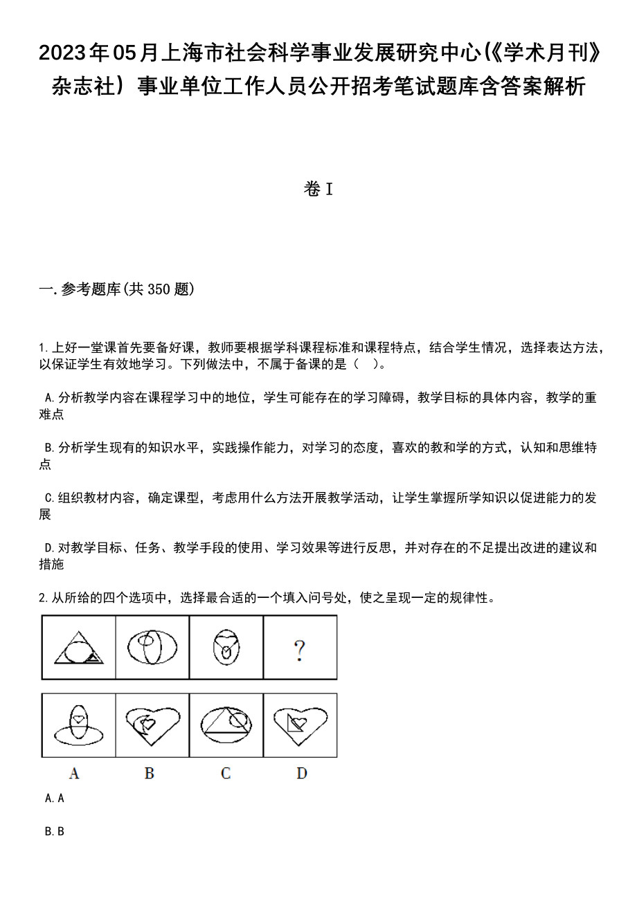 2023年05月上海市社会科学事业发展研究中心（《学术月刊》杂志社）事业单位工作人员公开招考笔试题库含答案解析_第1页