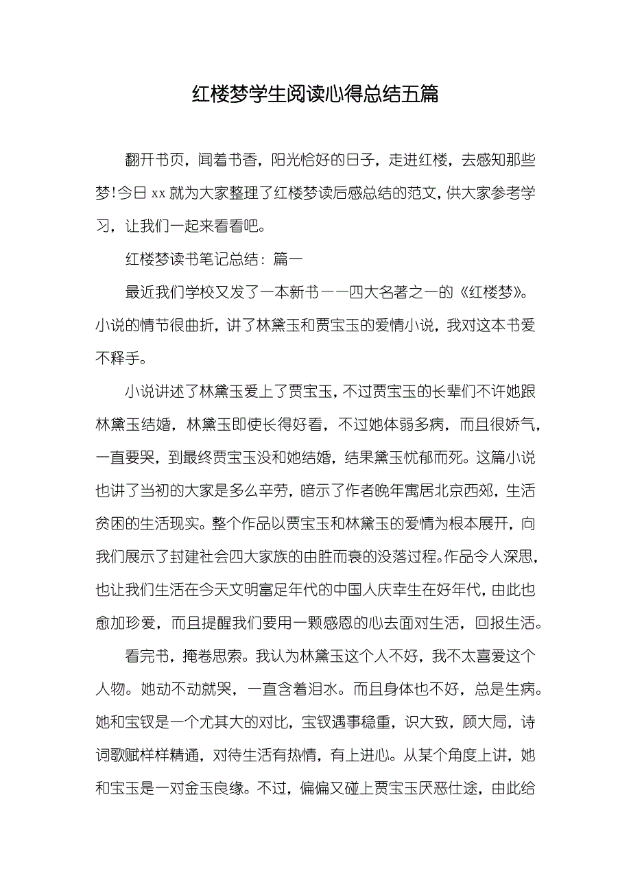 红楼梦学生阅读心得总结五篇_第1页