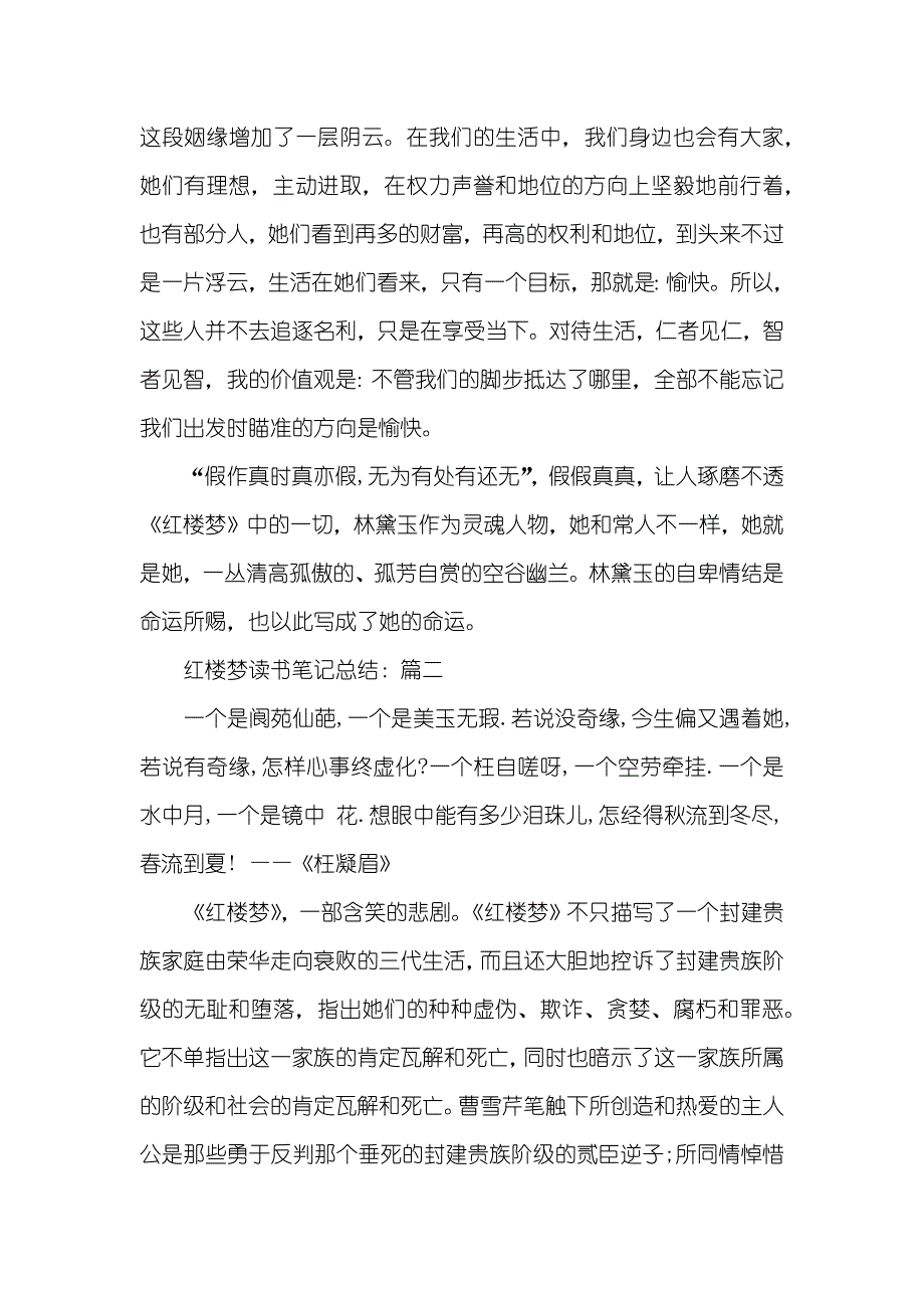 红楼梦学生阅读心得总结五篇_第2页