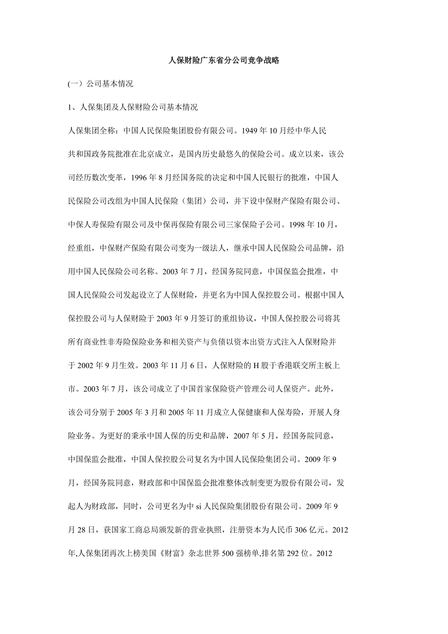 人保财险广东省分公司竞争战略_第1页