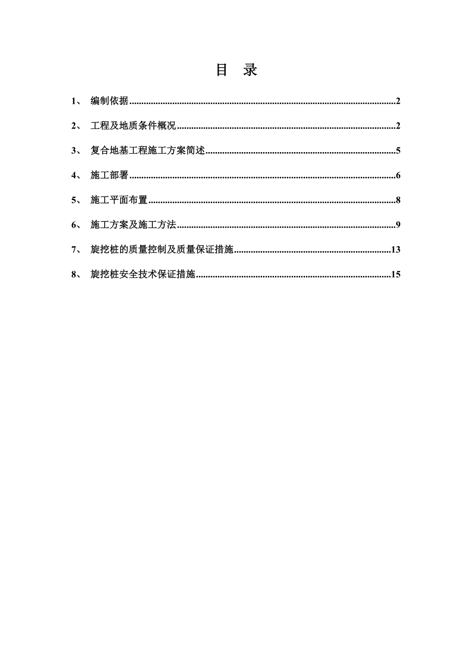 大直径素混凝土桩地基处理施工综合方案样本(共19页)_第2页