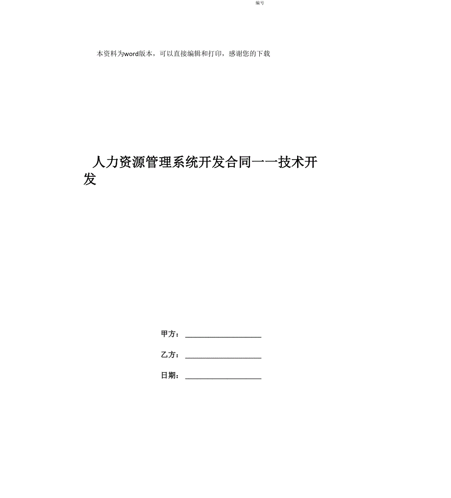 人力资源管理系统开发合同_第1页