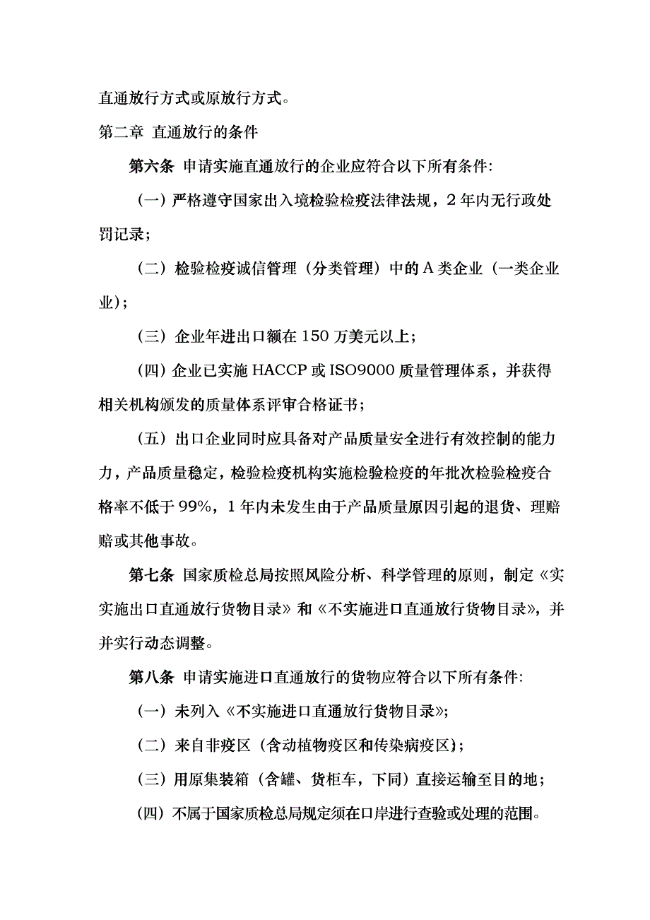 进出口货物检验检疫直通放行管理规定_第2页