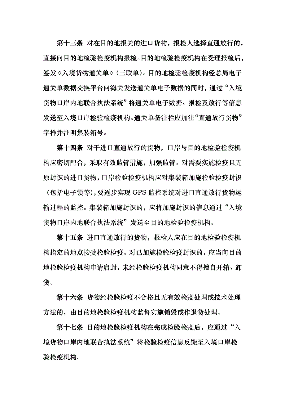 进出口货物检验检疫直通放行管理规定_第4页