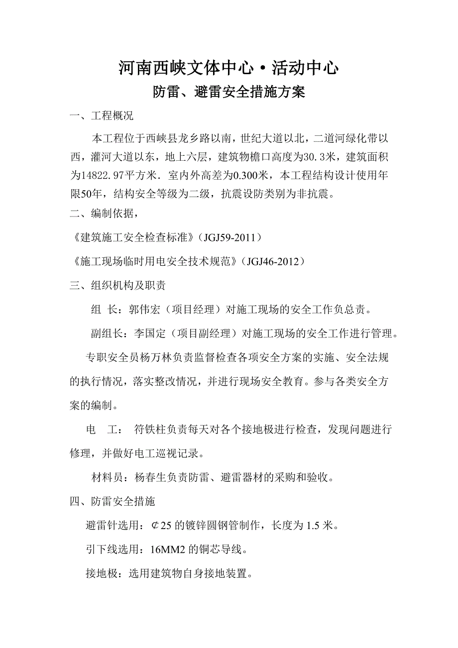 防雷、避雷安全措施_第1页