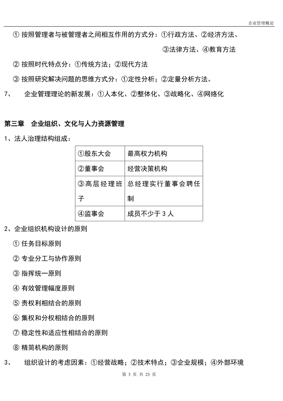 自考企业管理概论笔记整理_第3页